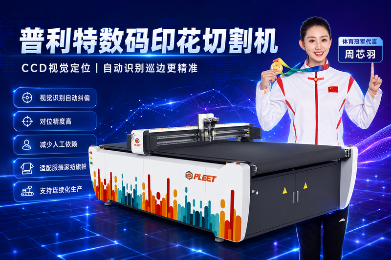 数码印花订单越来越多，裁切速度跟不上怎么办