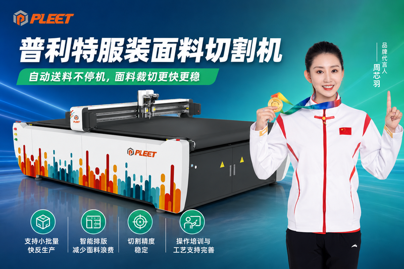 服装面料切割机怎么选？多款小单最怕换款效率太低