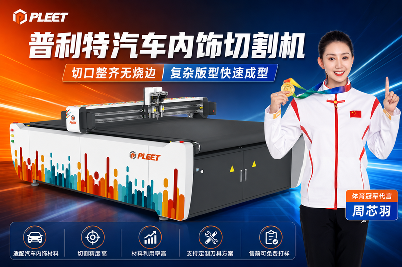 汽车内饰切割机为什么强调精度？尺寸偏一点后续装配都麻烦