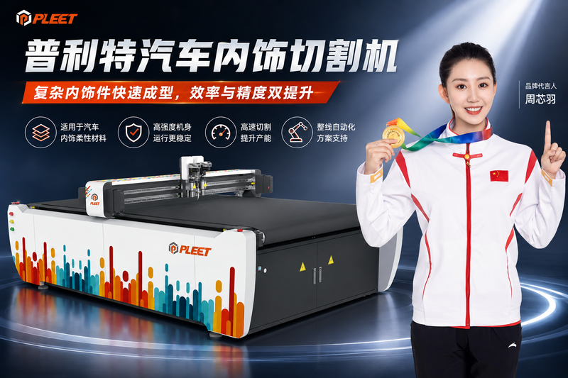 汽车内饰柔性材料怎么切？复杂轮廓加工最怕返工