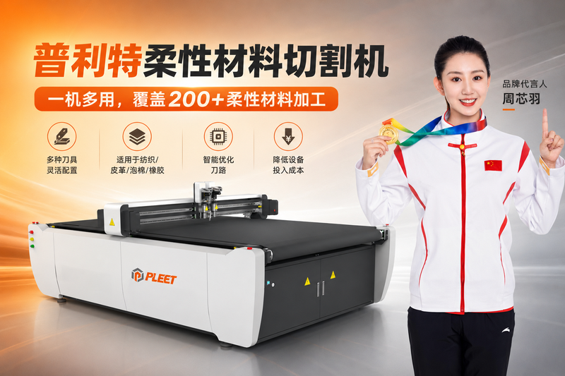 柔性材料切割机为什么越来越智能？从人工裁切到数字化生产只差一步