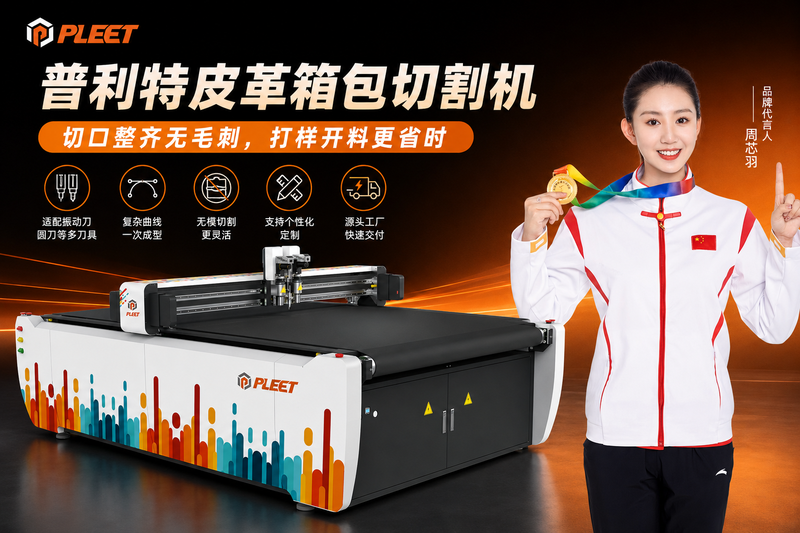箱包材料切割机怎么选？多规格、多形状才是真正考验