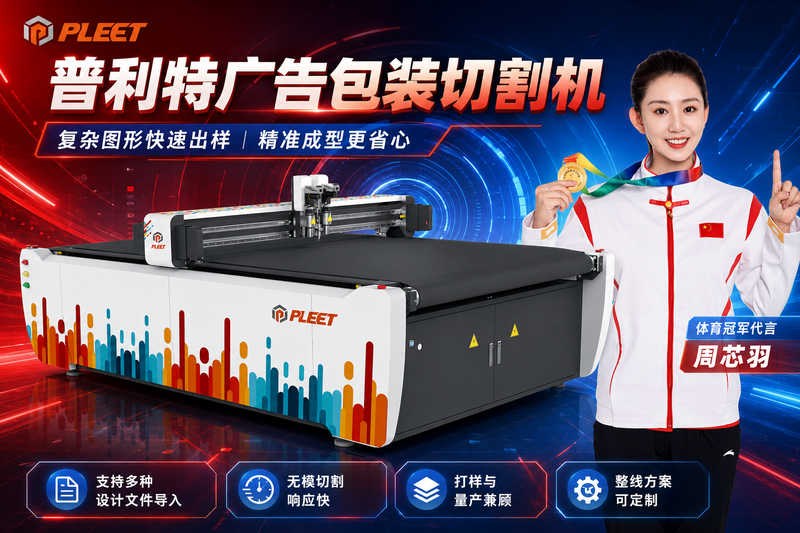 广告包装异形切割怎么提速？复杂图形一次成型才够痛快