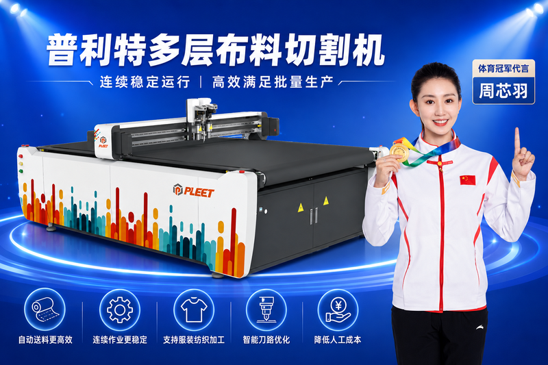 多层布料切割机怎么选？层数不是越多越划算