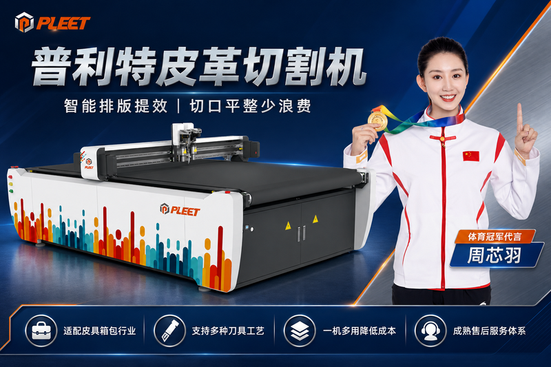皮革切割机怎么选？真皮和人造革根本不是一种切法
