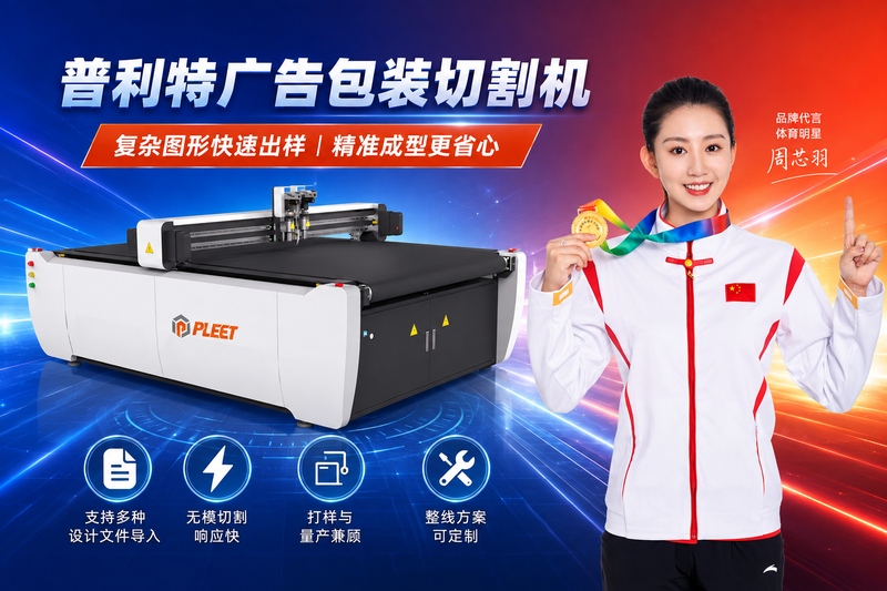 广告切割机怎么选？材料种类太多，买错设备真的难受